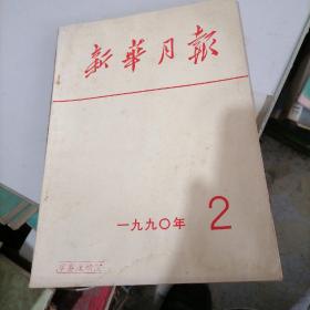 新华月报1990一2