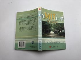 在MIT上学