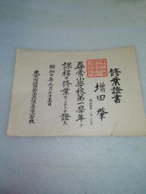 1932年日本东京府荏原郡第三荏原寻常小学～修业证书