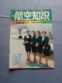 航空知识1992年第7期