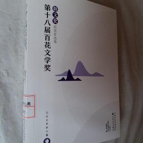 第十八届百花文学奖·散文奖获奖作品集，要发票加六点税