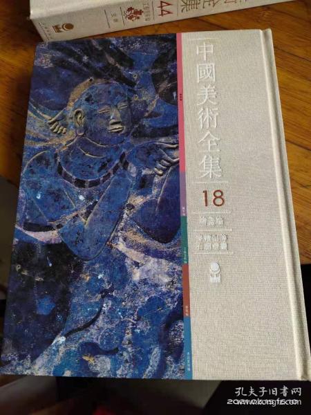 中国美术全集18 绘画编17 麦稷山等石窟壁画