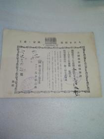 日本大正时代（1913年～1926年）～保险证