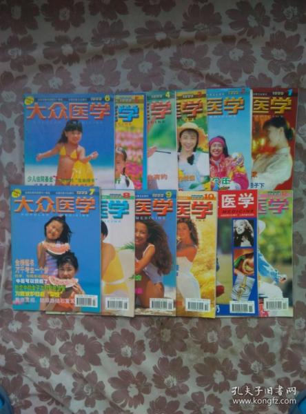 大众医学 月刊 1999年第1-12期全