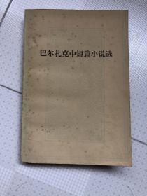 八十年代老版本 外国文学名著 法国大文豪巴尔扎克作品系列 《巴尔扎克中短篇小说选》 郑永慧 译文 自然发黄