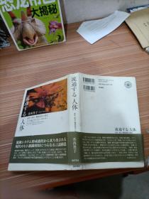 流通   人体   日文书，书名不详，请看图