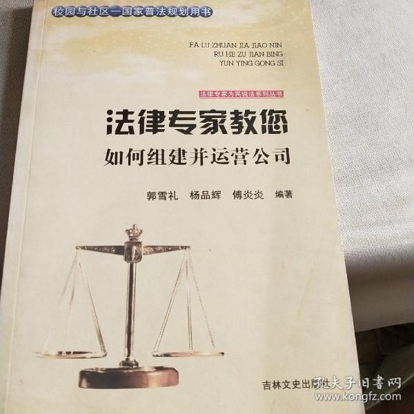 吉林文史出版社 法律专家为民说法系列丛书 法律专家教您如何组建并运营公司