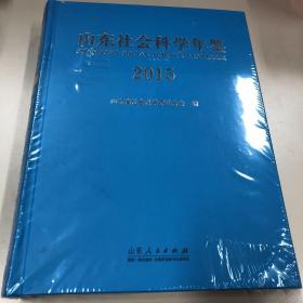 《山东社会科学年鉴2015》