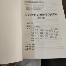 马克思主义理论学科研究(双月刊2020.6第6卷)