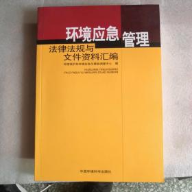 环境应急管理法律法规与文件资料汇编