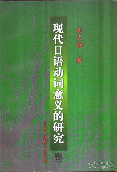 现代日语动词意义的研究