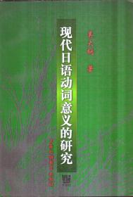 现代日语动词意义的研究