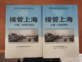 珍贵党史资料:接管上海——上卷·文献资料、下卷·专题与回忆 两册合售