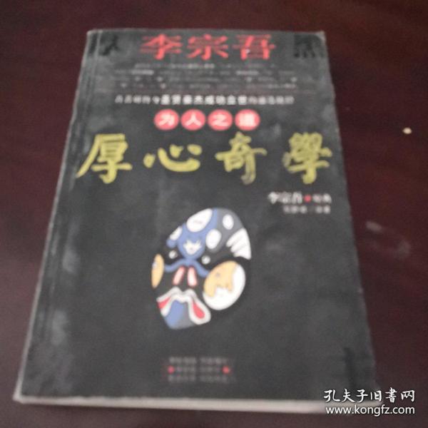 李宗吾为人之道厚心奇学