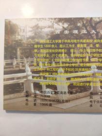 中国邮政明信片：西安理工大学 10张