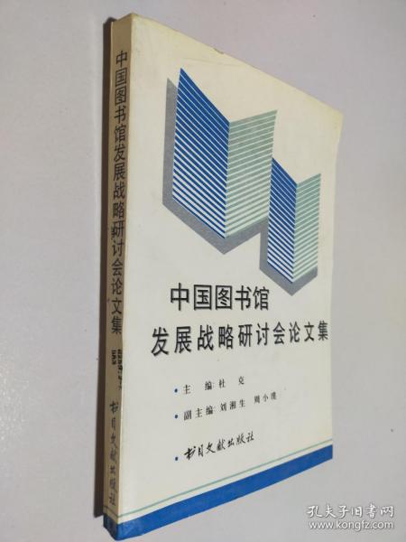 中国图书馆发展战略研讨会论文集