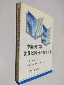 中国图书馆发展战略研讨会论文集