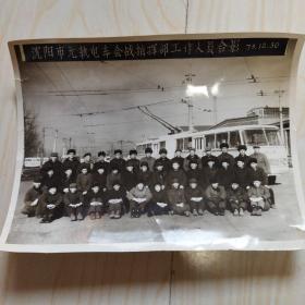 黑白老照片：沈阳市无轨电车会战指挥部工作人员合影1973年，记录沈阳市无轨电车的街头景象