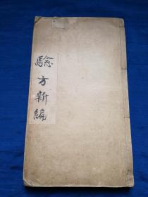 增订验方新编缩本 十八卷全 光绪三十一年铅刻 有钤草场黄日初敬存印
