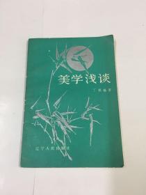 美学浅谈（修订本）