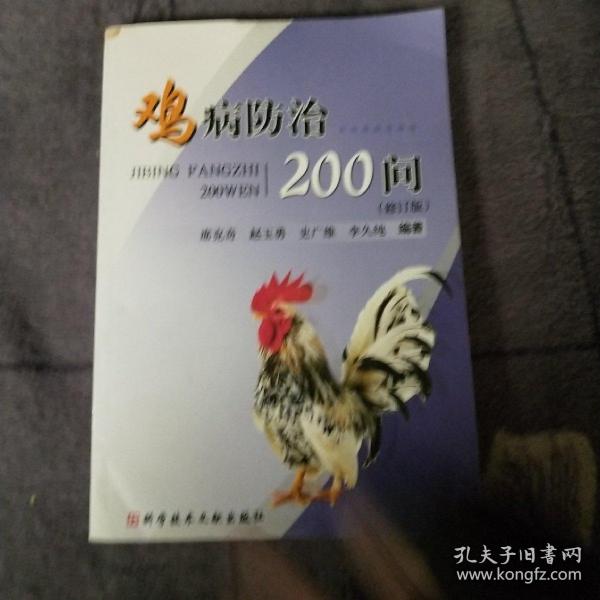 鸡病防治200问（修订版）