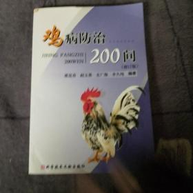 鸡病防治200问（修订版）