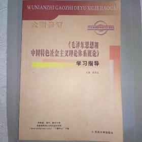 毛泽东思想和中国特色社会主义学习指导/甘剑斌/五年制高职