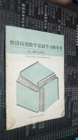 经济应用数学基础学习指导书  九二级学生用书（一）