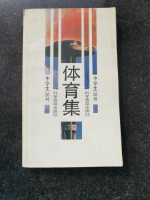 （中学生丛书）体育集