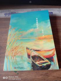 水流逝的岁月（签赠本）