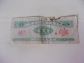 1961年  黑龙江省地方粮票 壹市斤