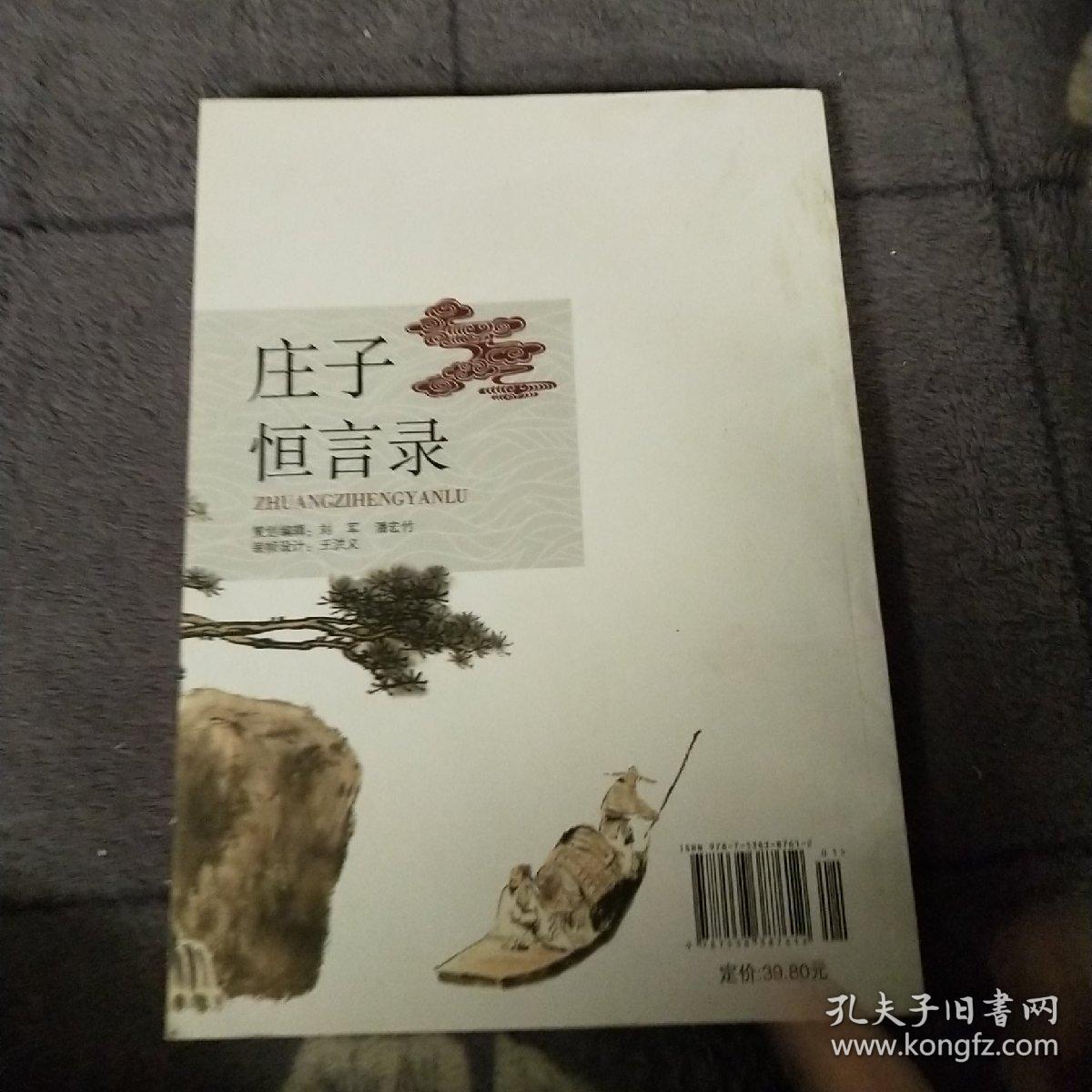 庄子恒言录