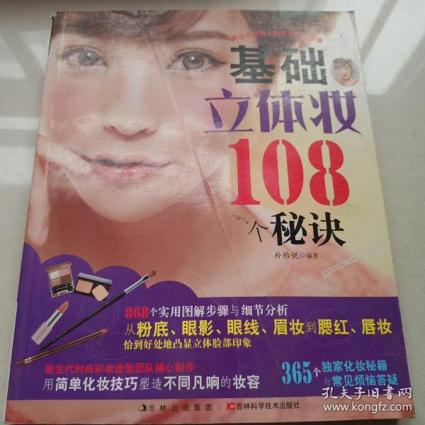 基础立体妆108个秘诀