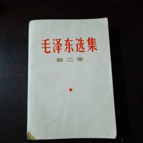 毛泽东选集 第二卷  太原1966年9月 第一次印刷