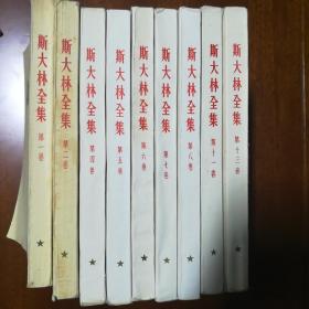 斯大林文集（1.2.4.5.6.7.8.11.13），缺3.9.10.12册。第一卷为1954年版，第二卷为1953年版，其它全为1985年版。1.2册品相一般，其它都可以。
