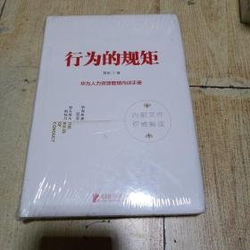 行为的规矩 ：华为人力资源管理内训手册