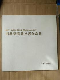 庆祝中华人民共和国成立四十周年 柳田泰云书法展作品集