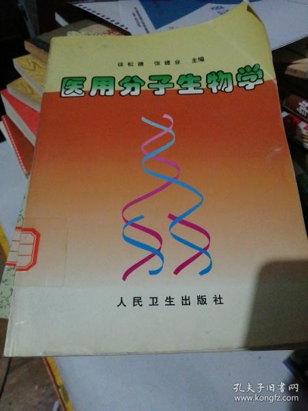 医用分子生物学