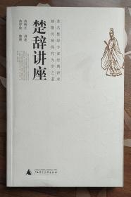 楚辞讲座