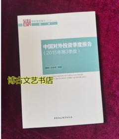 中国对外投资季度报告（2015年第3季度）