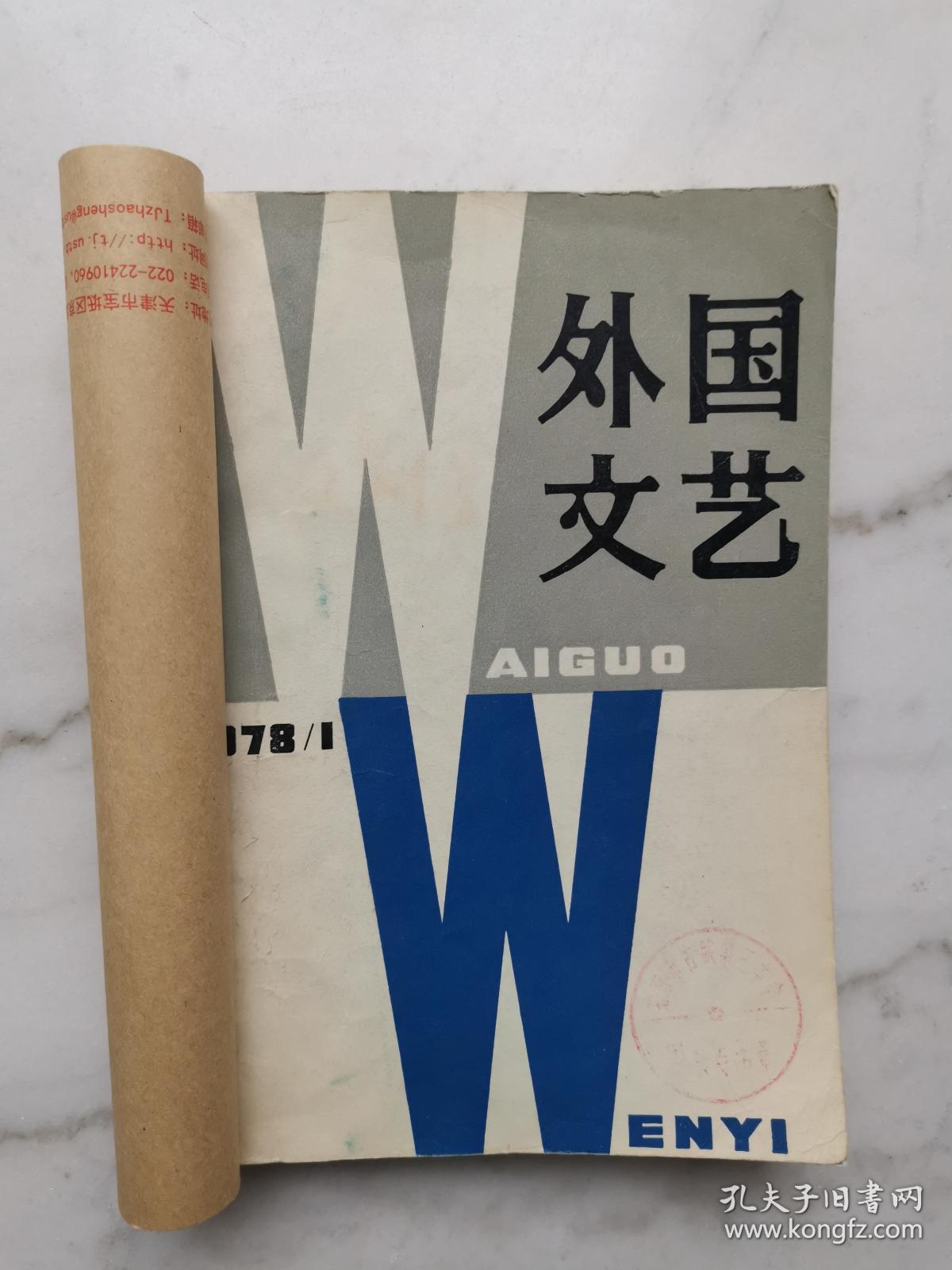 外国文艺（1978年第一期，创刊号）