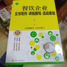 餐饮企业文书写作.讲稿撰写.活动策划