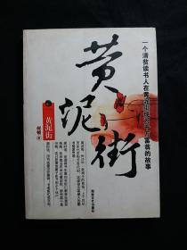 黄泥街