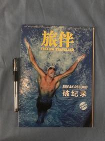 旅伴-破纪录 （号外增刊，无期号，2008年北京奥运会后刊印发行，量少罕见版本）