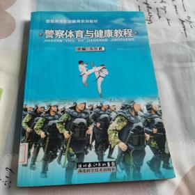 警察体育与健康教程