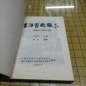 艺海苦航录—扬州评话“王派水浒”回忆（仅印3000册）