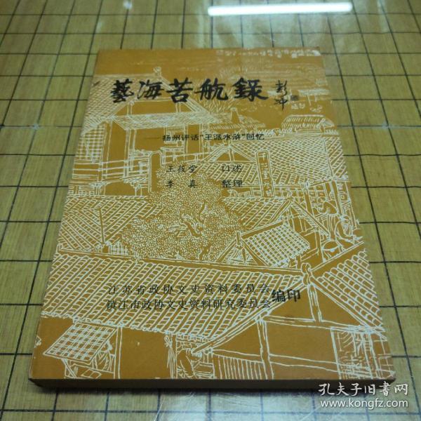 艺海苦航录—扬州评话“王派水浒”回忆（仅印3000册）