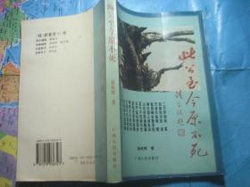 此公至今原不死——全州历史人物传