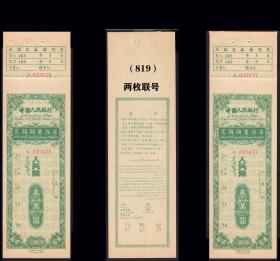 新疆195X年《定额存单---叁万元》一共两枚（联号码）合计价：（819）