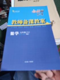 教材全解精练1十1教师备课教案 数学七年级上册（RJ版）